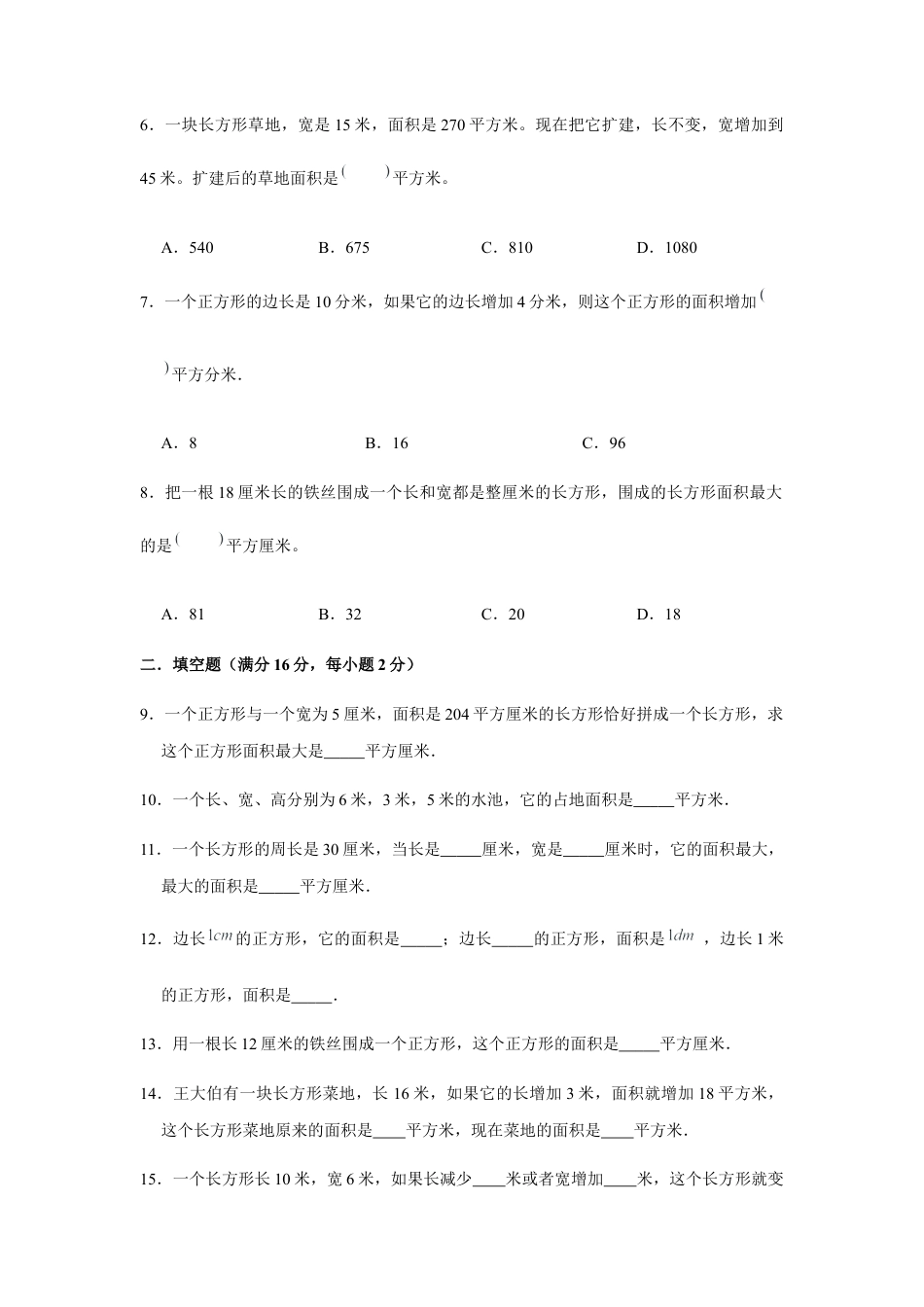 【江苏专用】三年级下册数学单元测试-第六单元  长方形和正方形的面积（培优卷）  苏教版（含答案）.docx_第2页