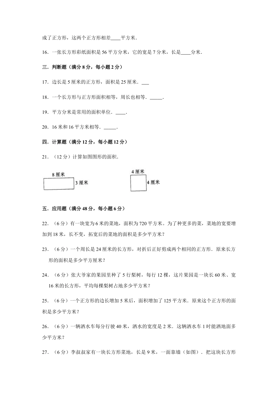 【江苏专用】三年级下册数学单元测试-第六单元  长方形和正方形的面积（培优卷）  苏教版（含答案）.docx_第3页