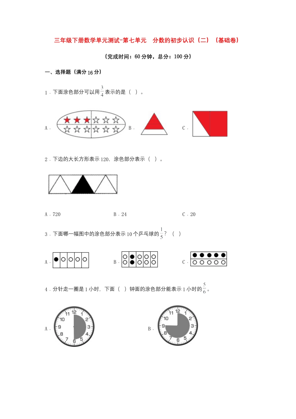 【江苏专用】三年级下册数学单元测试-第七单元  分数的初步认识（二）（基础卷）  苏教版（含答案）.docx_第1页