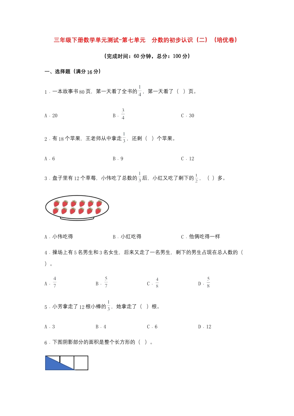 【江苏专用】三年级下册数学单元测试-第七单元  分数的初步认识（二）（培优卷）  苏教版（含答案）.docx_第1页