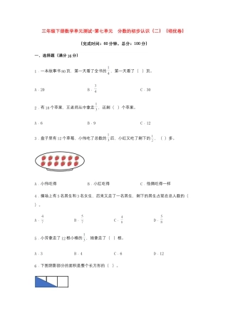 【江苏专用】三年级下册数学单元测试-第七单元  分数的初步认识（二）（培优卷）  苏教版（含答案）.docx