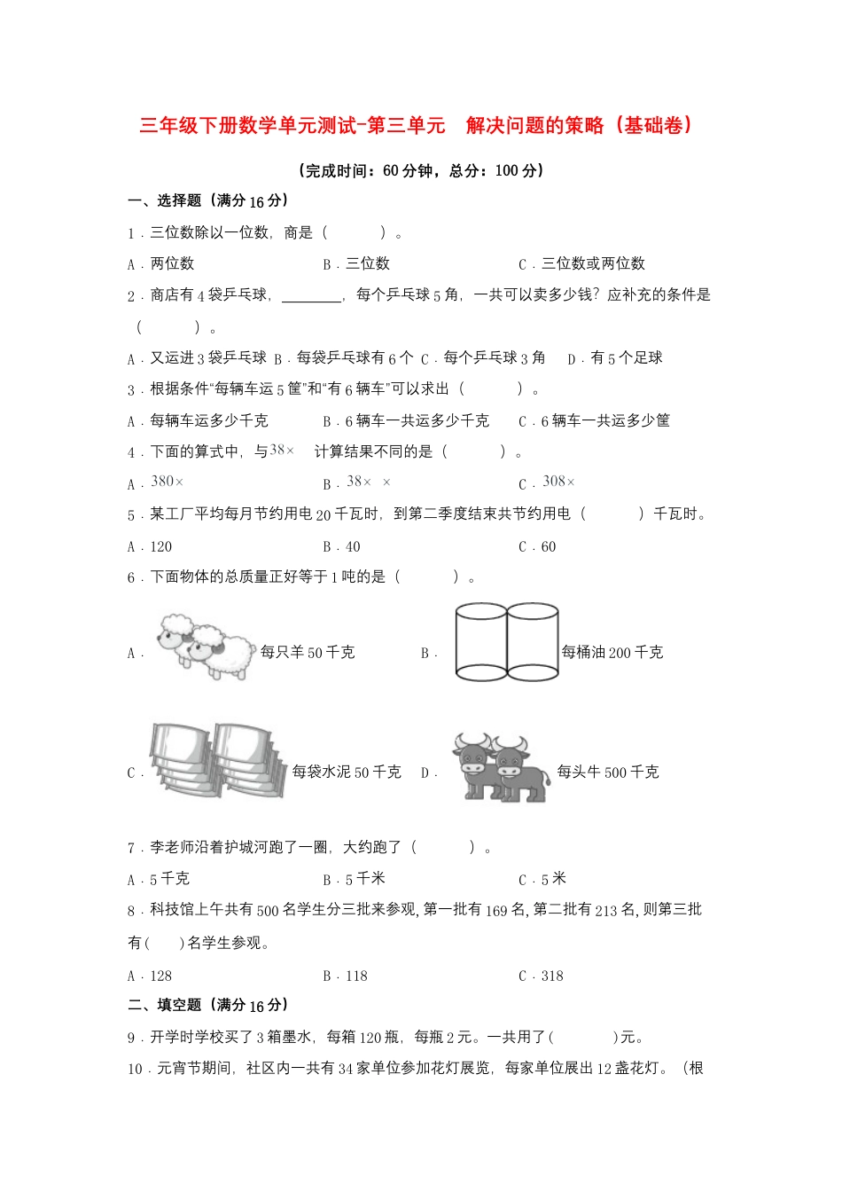 【江苏专用】三年级下册数学单元测试-第三单元  解决问题的策略（基础卷）  苏教版（含答案）.docx_第1页