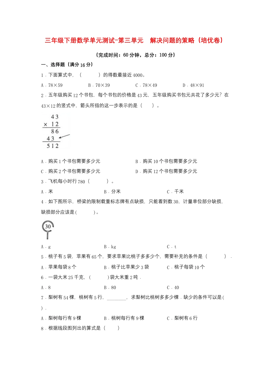 【江苏专用】三年级下册数学单元测试-第三单元  解决问题的策略（培优卷）  苏教版（含答案）.docx_第1页