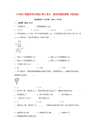 【江苏专用】三年级下册数学单元测试-第三单元  解决问题的策略（培优卷）  苏教版（含答案）.docx