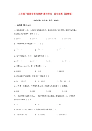 【江苏专用】三年级下册数学单元测试-第四单元  混合运算（基础卷）  苏教版（含答案）.docx