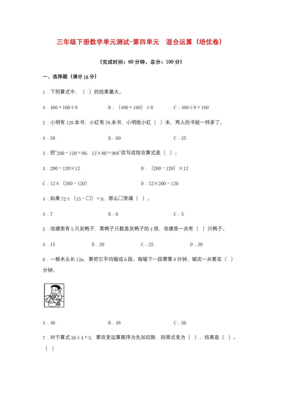 【江苏专用】三年级下册数学单元测试-第四单元  混合运算（培优卷）  苏教版（含答案）.docx_第1页