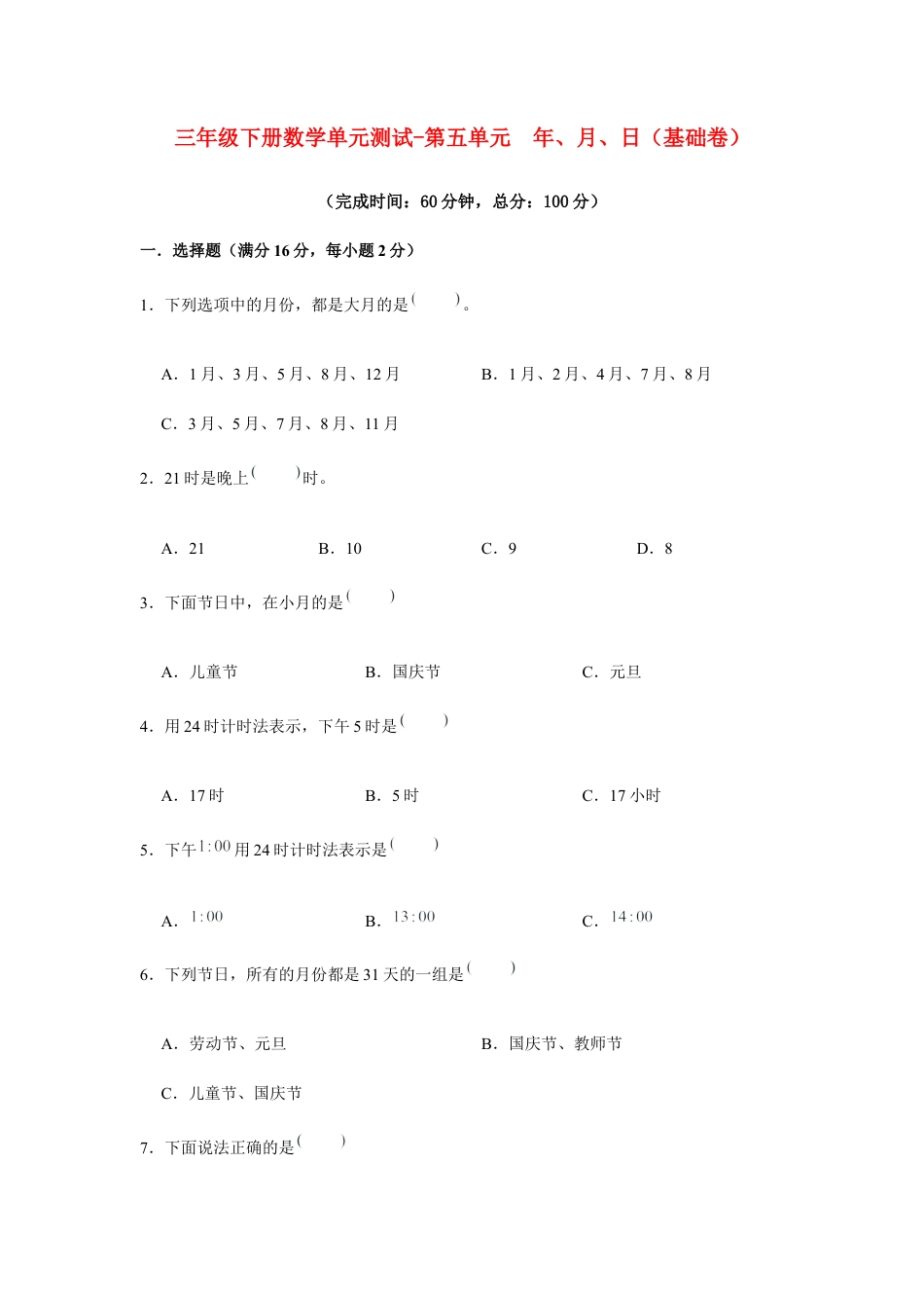 【江苏专用】三年级下册数学单元测试-第五单元  年、月、日（基础卷）  苏教版（含答案）.docx_第1页