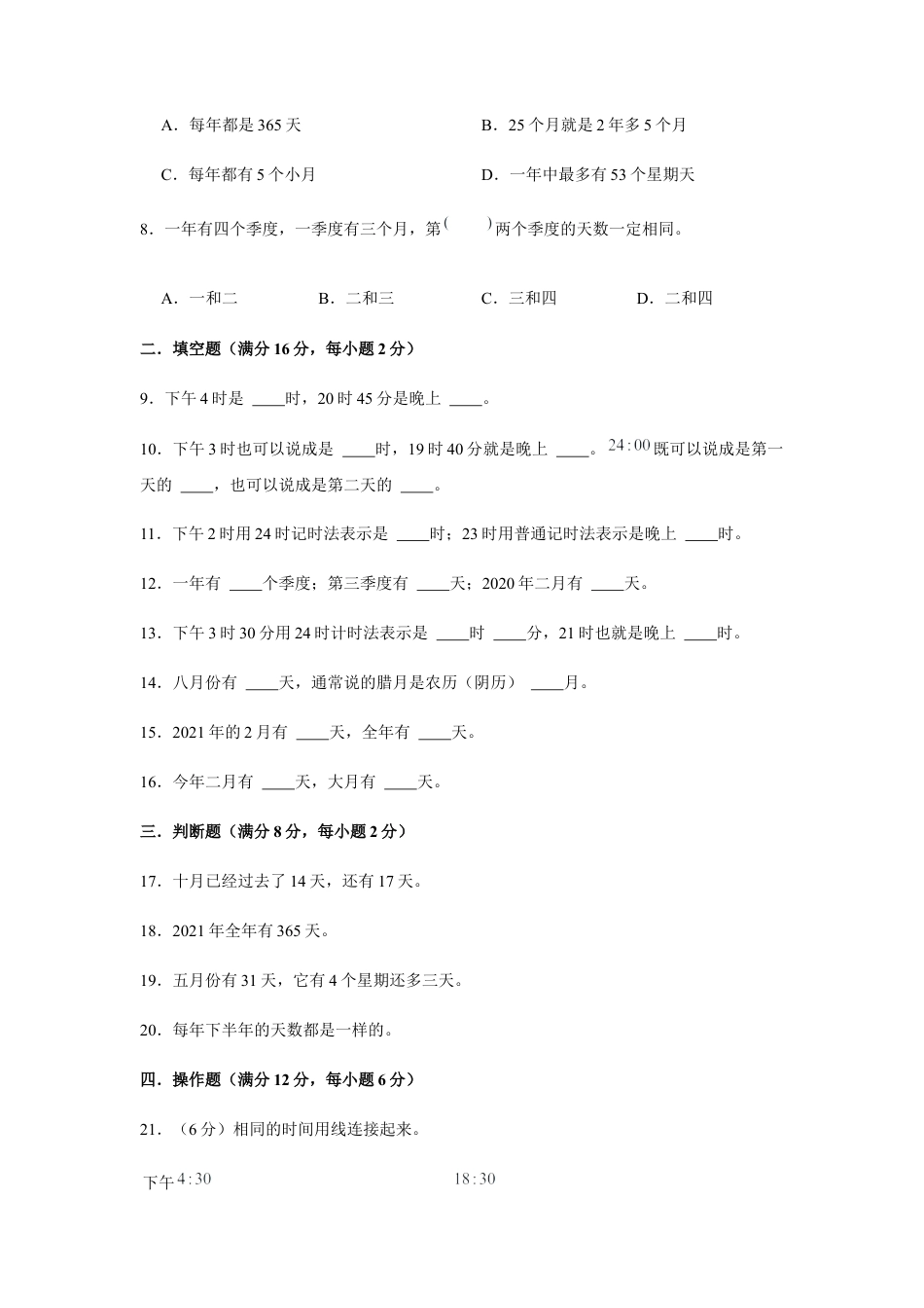 【江苏专用】三年级下册数学单元测试-第五单元  年、月、日（基础卷）  苏教版（含答案）.docx_第2页