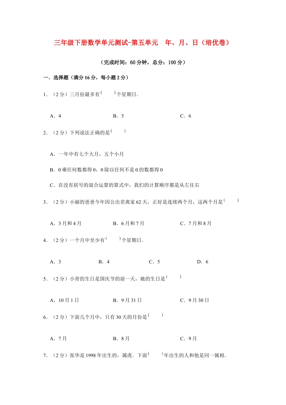 【江苏专用】三年级下册数学单元测试-第五单元  年、月、日（培优卷）  苏教版（含答案）.docx_第1页