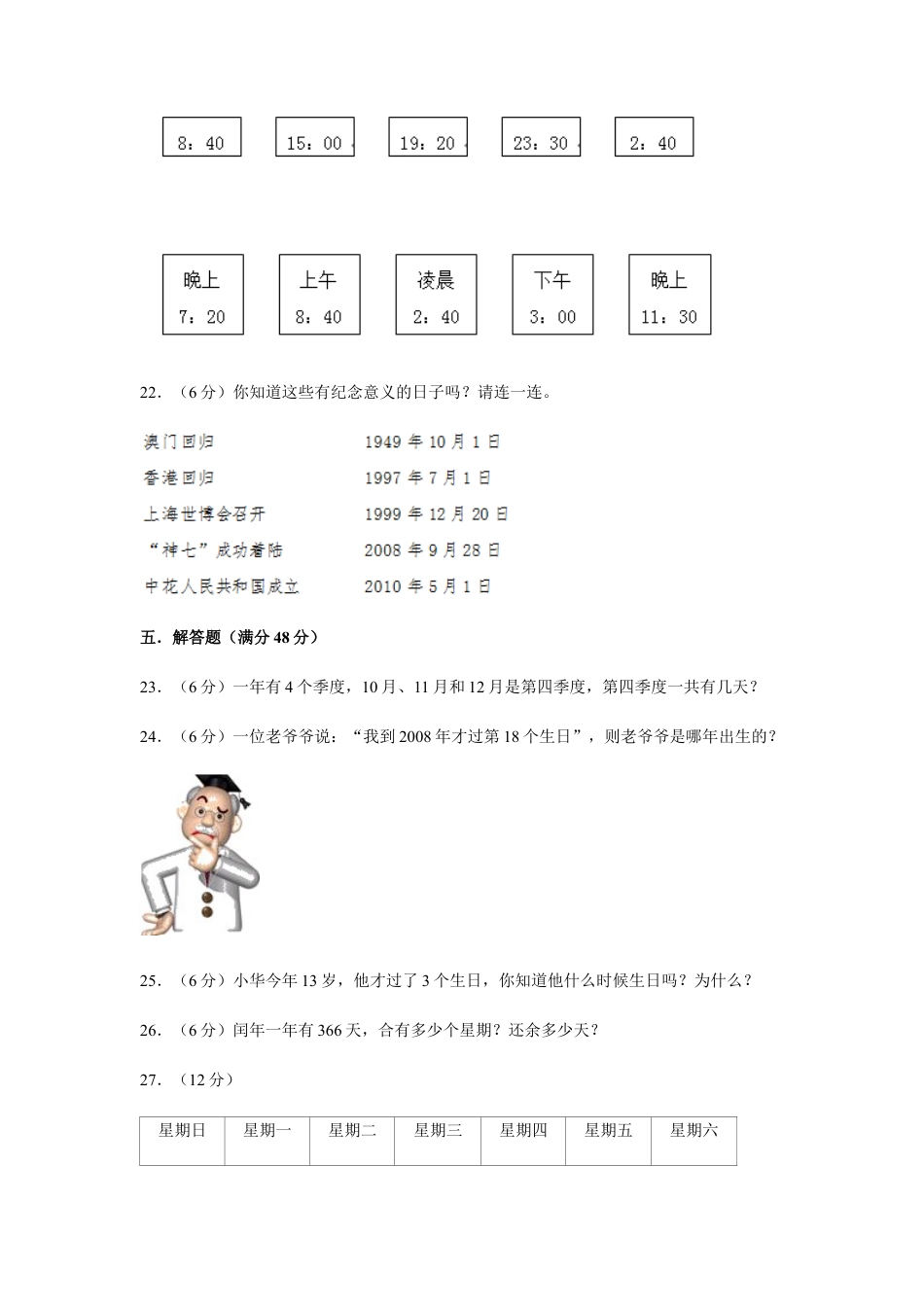 【江苏专用】三年级下册数学单元测试-第五单元  年、月、日（培优卷）  苏教版（含答案）.docx_第3页