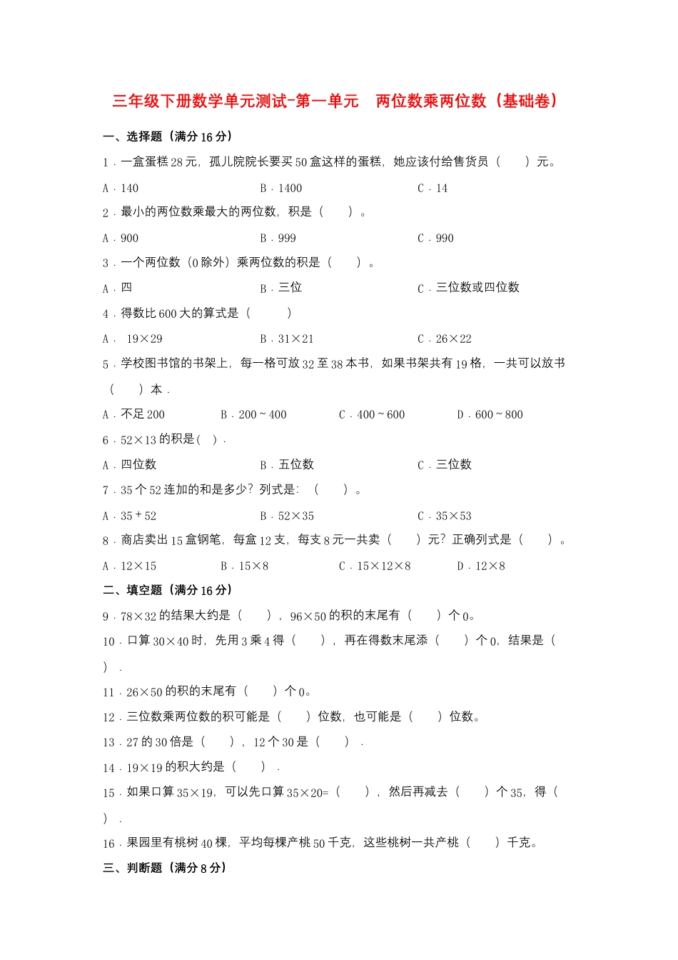 【江苏专用】三年级下册数学单元测试-第一单元  两位数乘两位数（基础卷）  苏教版（含答案）.docx_第1页