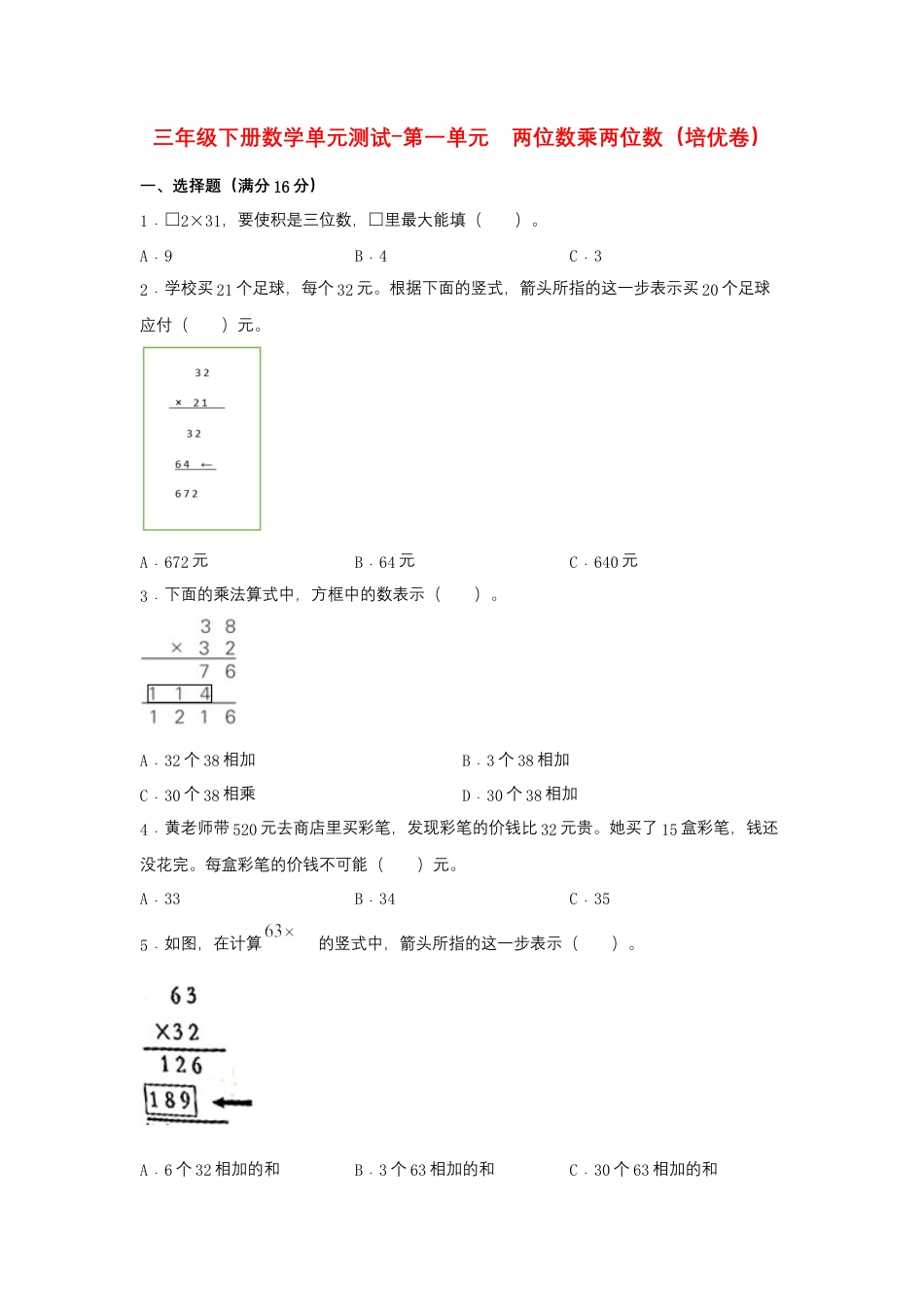 【江苏专用】三年级下册数学单元测试-第一单元  两位数乘两位数（培优卷）  苏教版（含答案）.docx_第1页