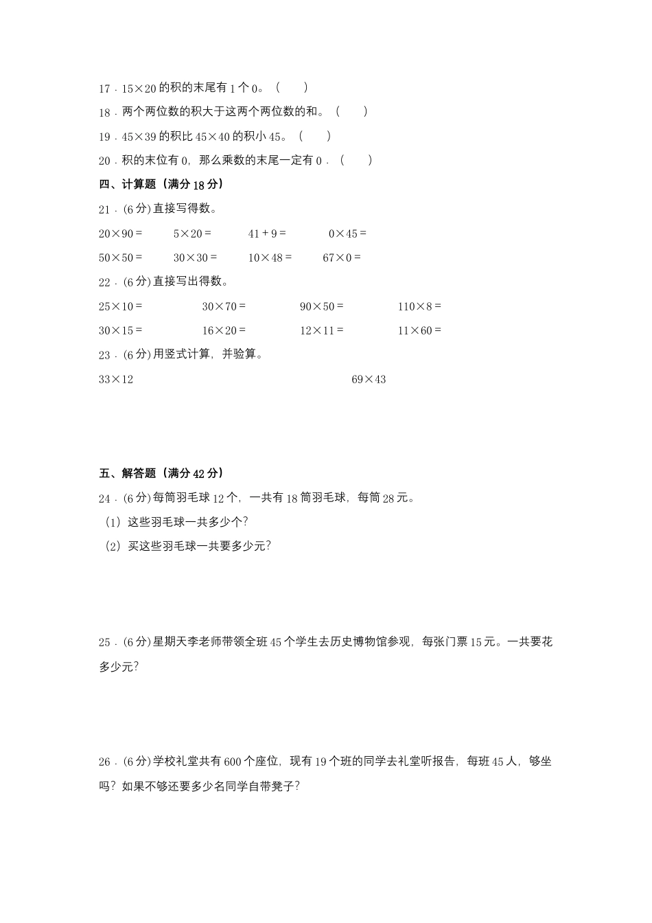 【江苏专用】三年级下册数学单元测试-第一单元  两位数乘两位数（培优卷）  苏教版（含答案）.docx_第3页