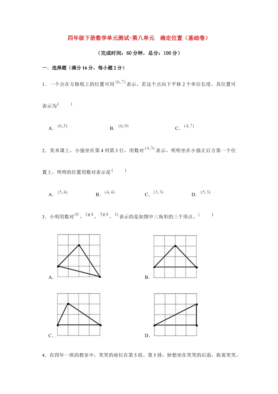 【江苏专用】四年级下册数学单元测试-第八单元  确定位置（基础卷）  苏教版（含答案）.docx_第1页
