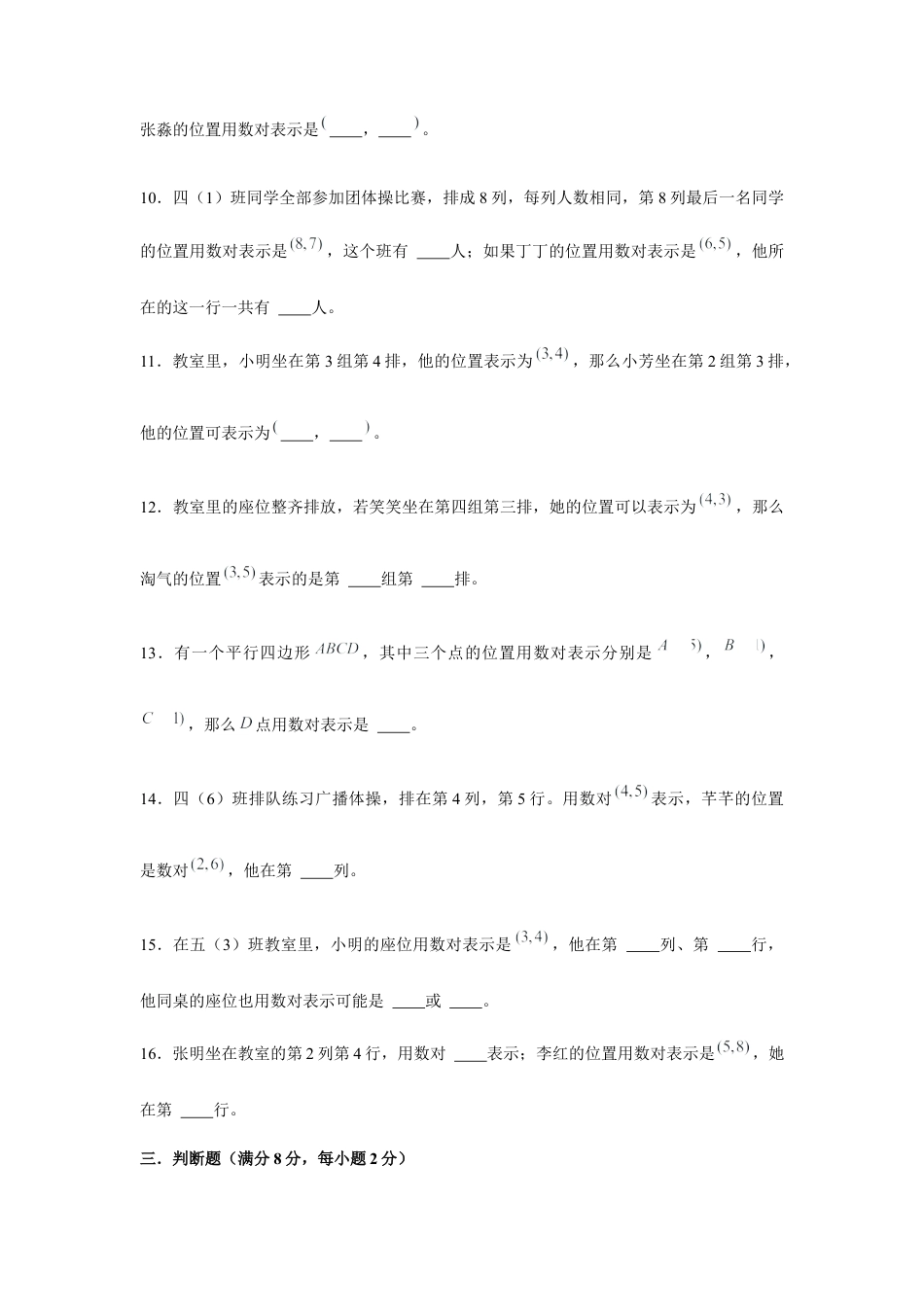 【江苏专用】四年级下册数学单元测试-第八单元  确定位置（基础卷）  苏教版（含答案）.docx_第3页