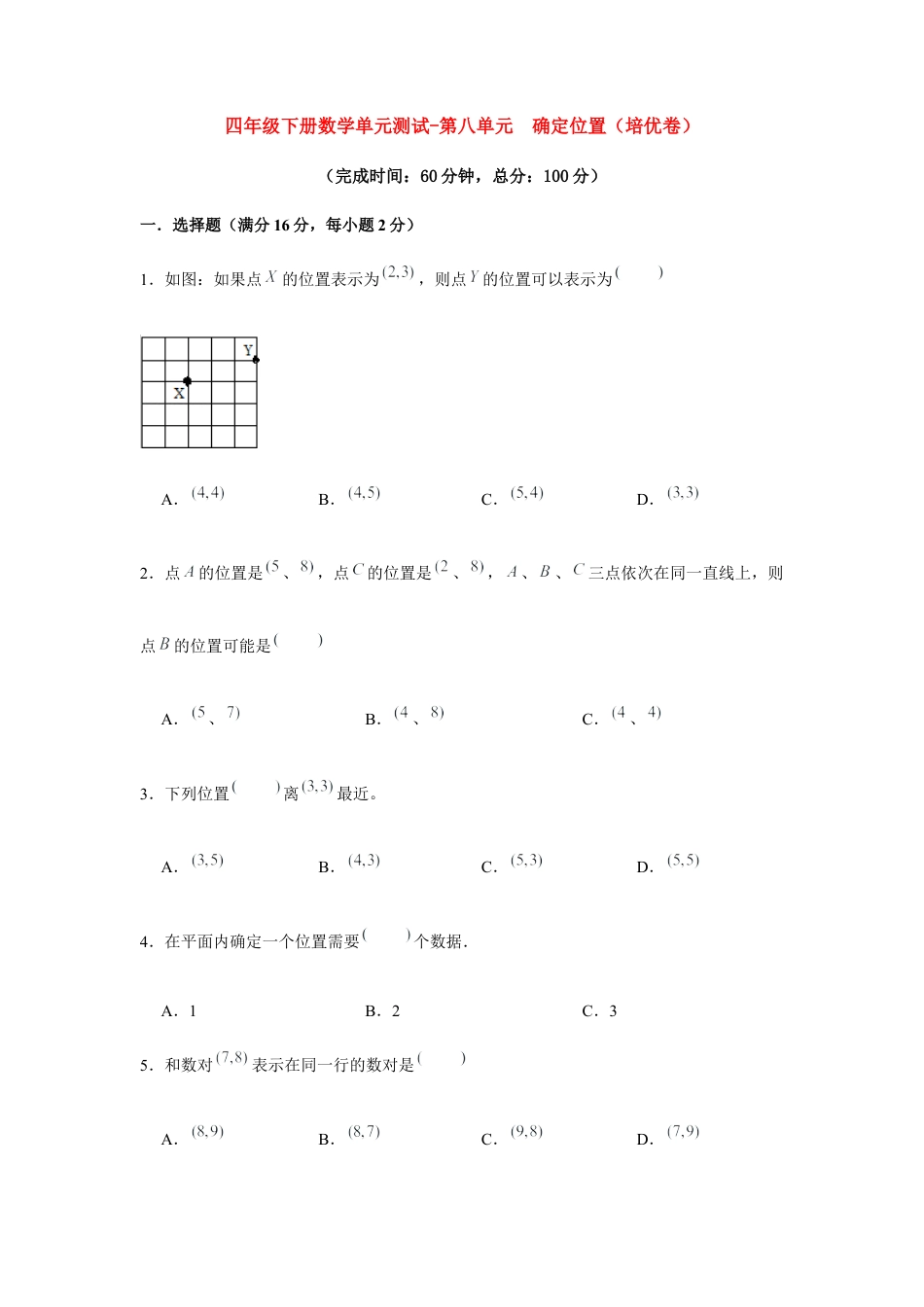 【江苏专用】四年级下册数学单元测试-第八单元  确定位置（培优卷）  苏教版（含答案）.docx_第1页