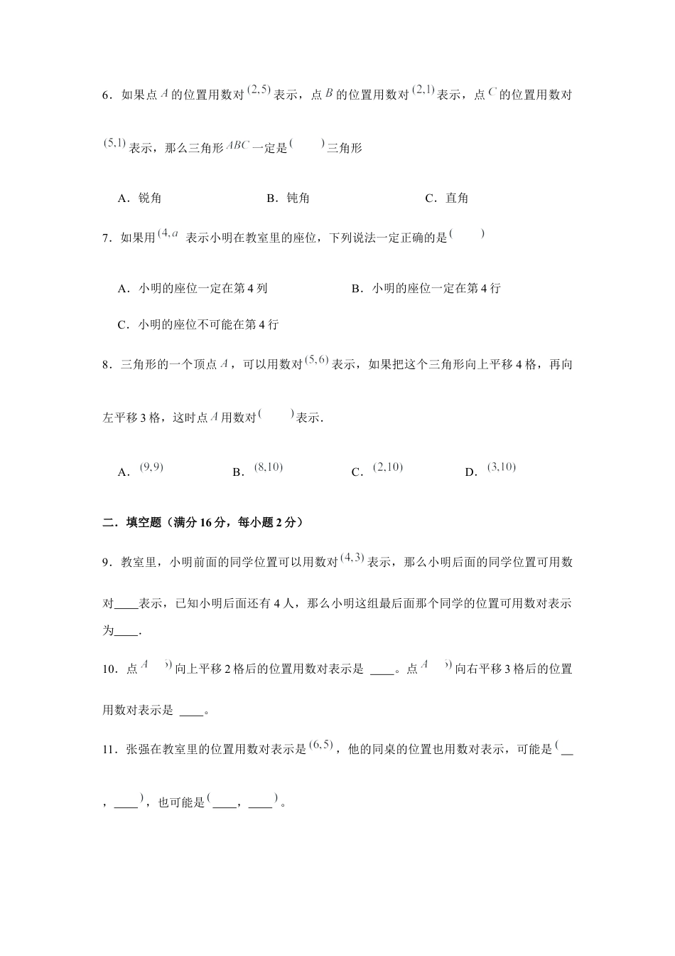 【江苏专用】四年级下册数学单元测试-第八单元  确定位置（培优卷）  苏教版（含答案）.docx_第2页