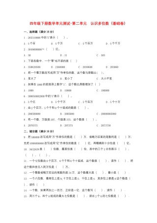 【江苏专用】四年级下册数学单元测试-第二单元  认识多位数（基础卷）  苏教版（含答案）.docx