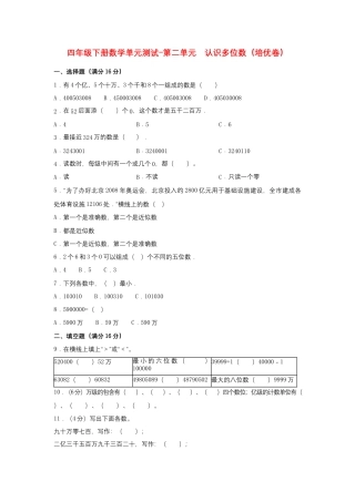 【江苏专用】四年级下册数学单元测试-第二单元  认识多位数（培优卷）  苏教版（含答案）.docx