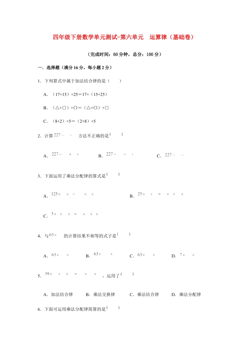 【江苏专用】四年级下册数学单元测试-第六单元  运算律（基础卷）  苏教版（含答案）.docx_第1页