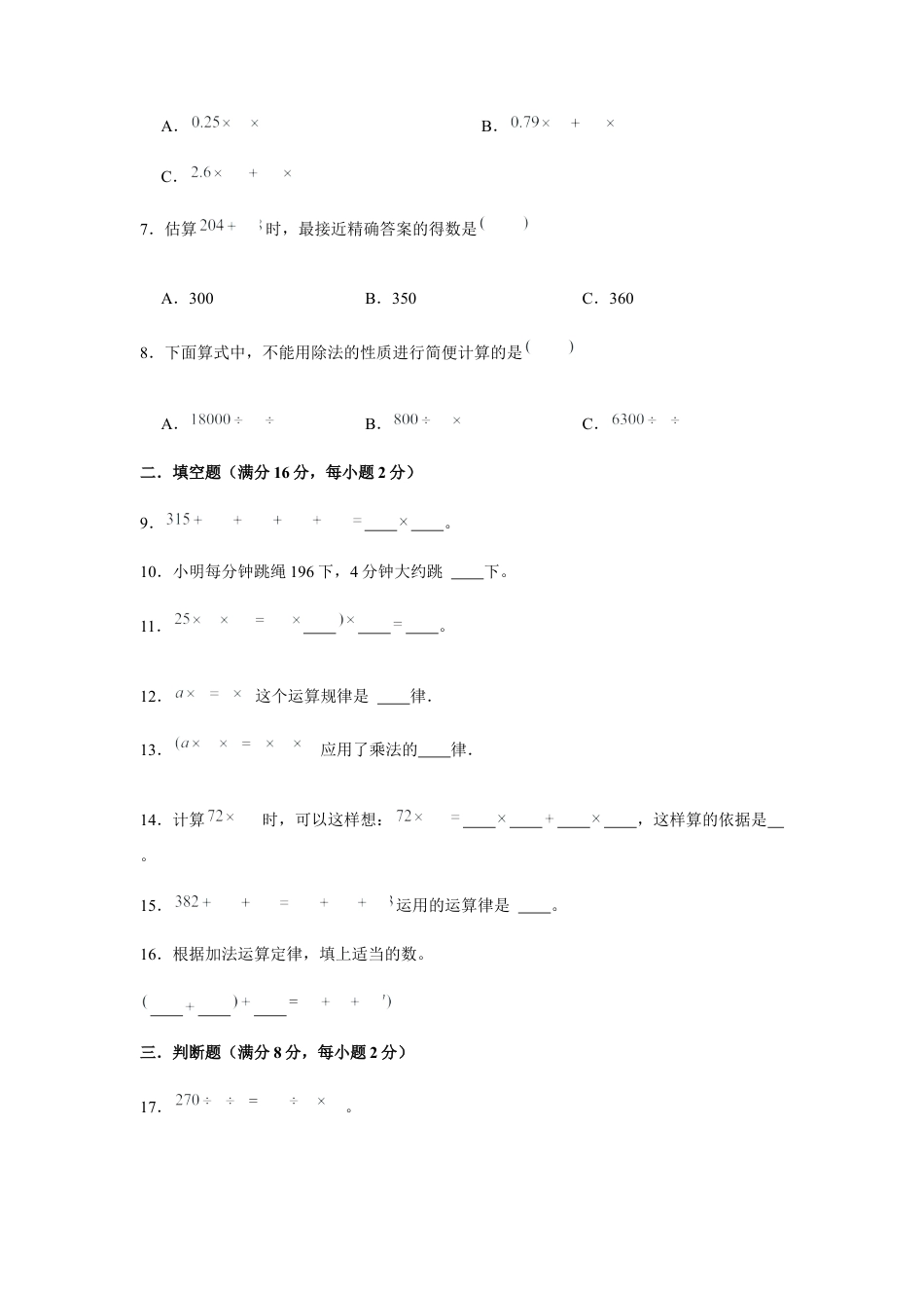 【江苏专用】四年级下册数学单元测试-第六单元  运算律（基础卷）  苏教版（含答案）.docx_第2页