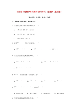【江苏专用】四年级下册数学单元测试-第六单元  运算律（基础卷）  苏教版（含答案）.docx