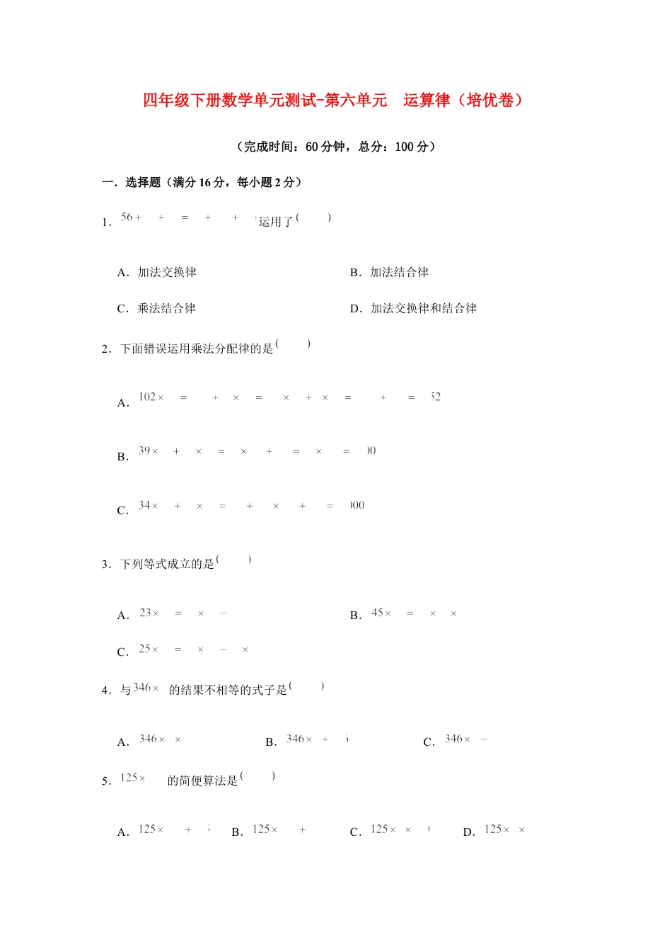 【江苏专用】四年级下册数学单元测试-第六单元  运算律（培优卷）  苏教版（含答案）.docx_第1页