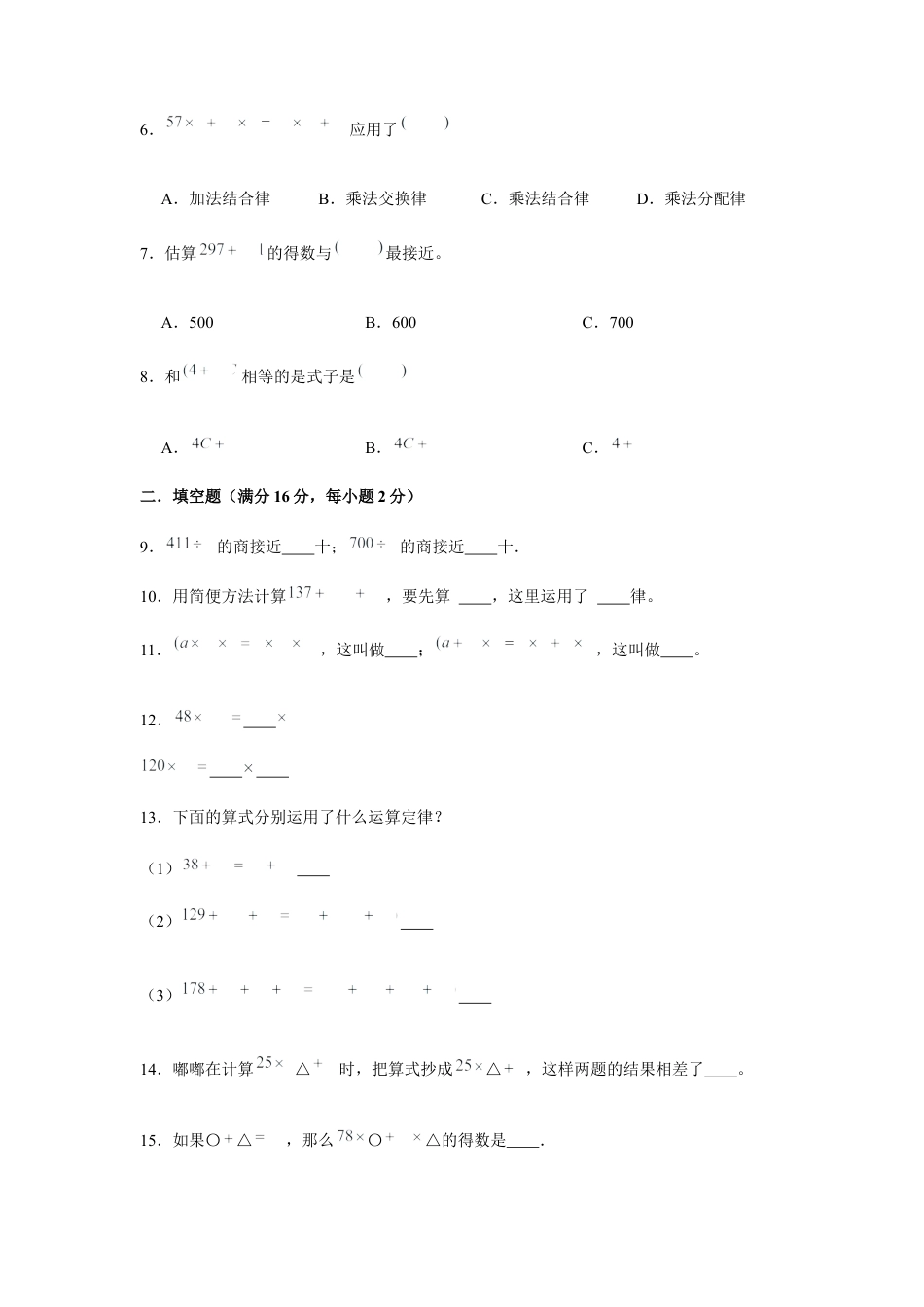 【江苏专用】四年级下册数学单元测试-第六单元  运算律（培优卷）  苏教版（含答案）.docx_第2页