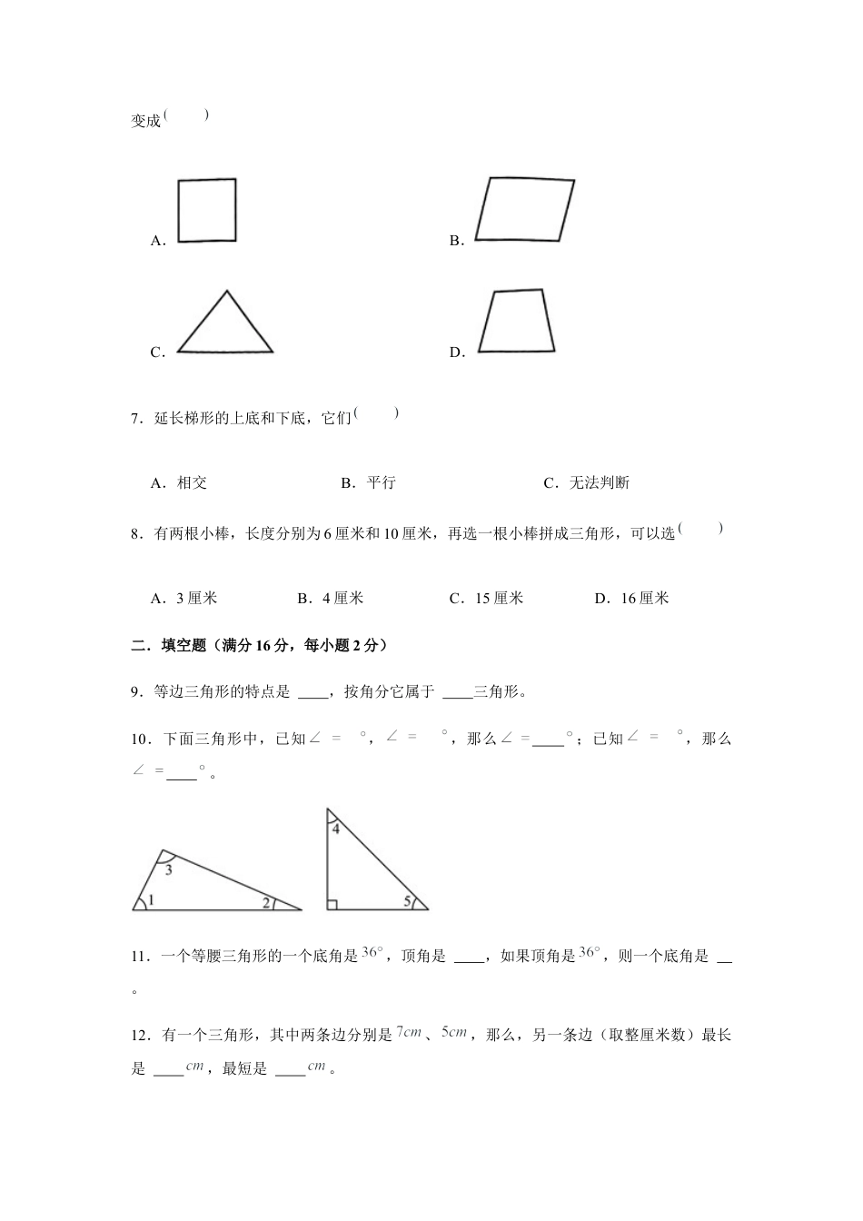 【江苏专用】四年级下册数学单元测试-第七单元  三角形、平行四边形和梯形（基础卷）  苏教版（含答案）.docx_第2页