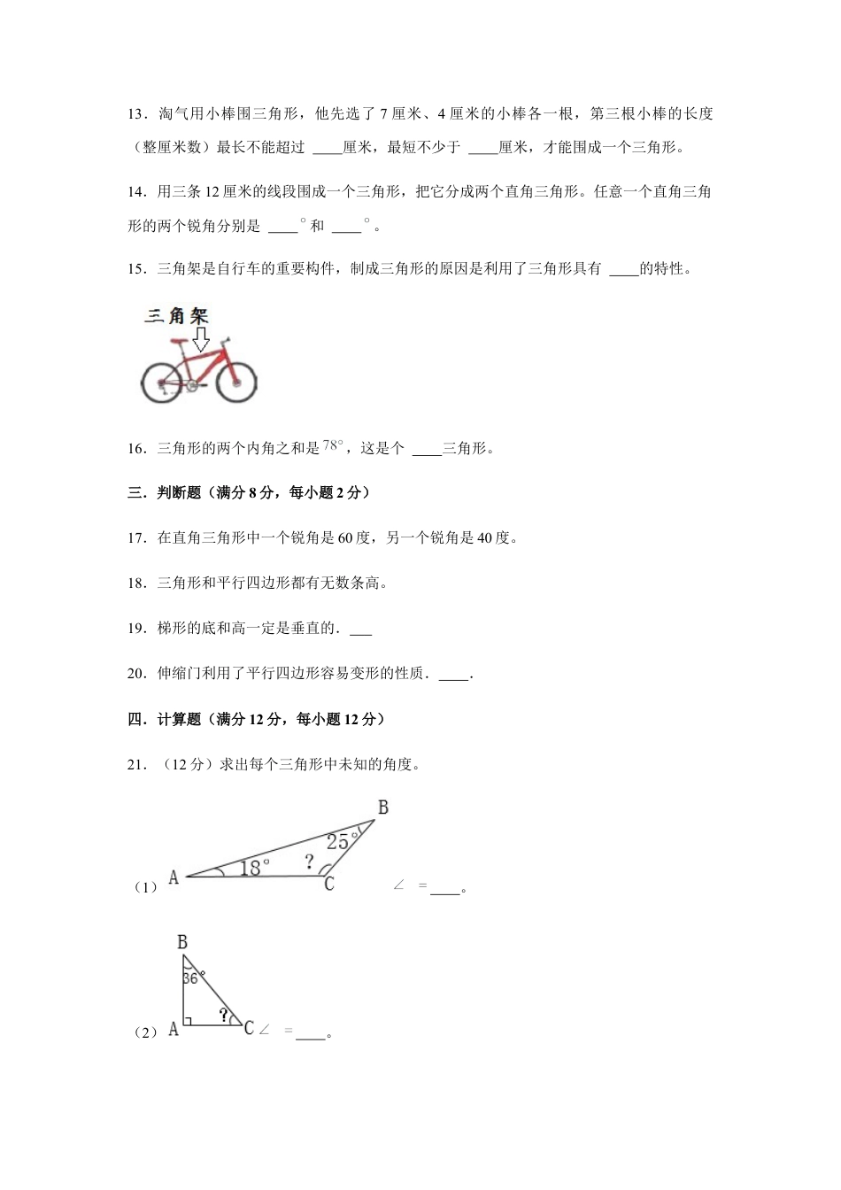 【江苏专用】四年级下册数学单元测试-第七单元  三角形、平行四边形和梯形（基础卷）  苏教版（含答案）.docx_第3页