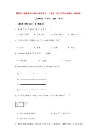 【江苏专用】四年级下册数学单元测试-第七单元  三角形、平行四边形和梯形（基础卷）  苏教版（含答案）.docx