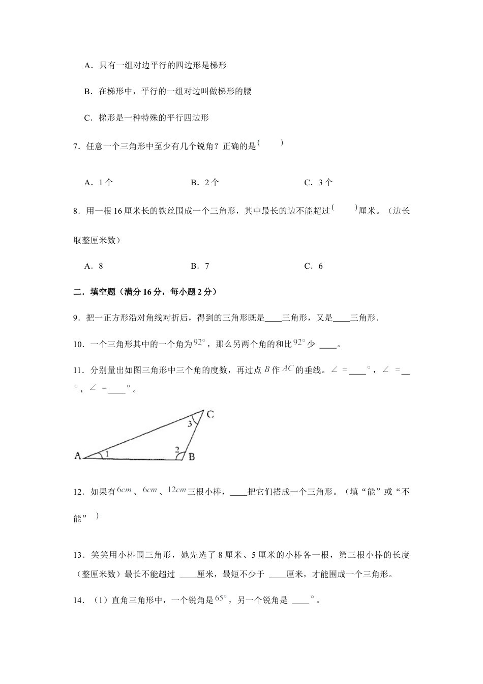 【江苏专用】四年级下册数学单元测试-第七单元  三角形、平行四边形和梯形（培优卷）  苏教版（含答案）.docx_第2页