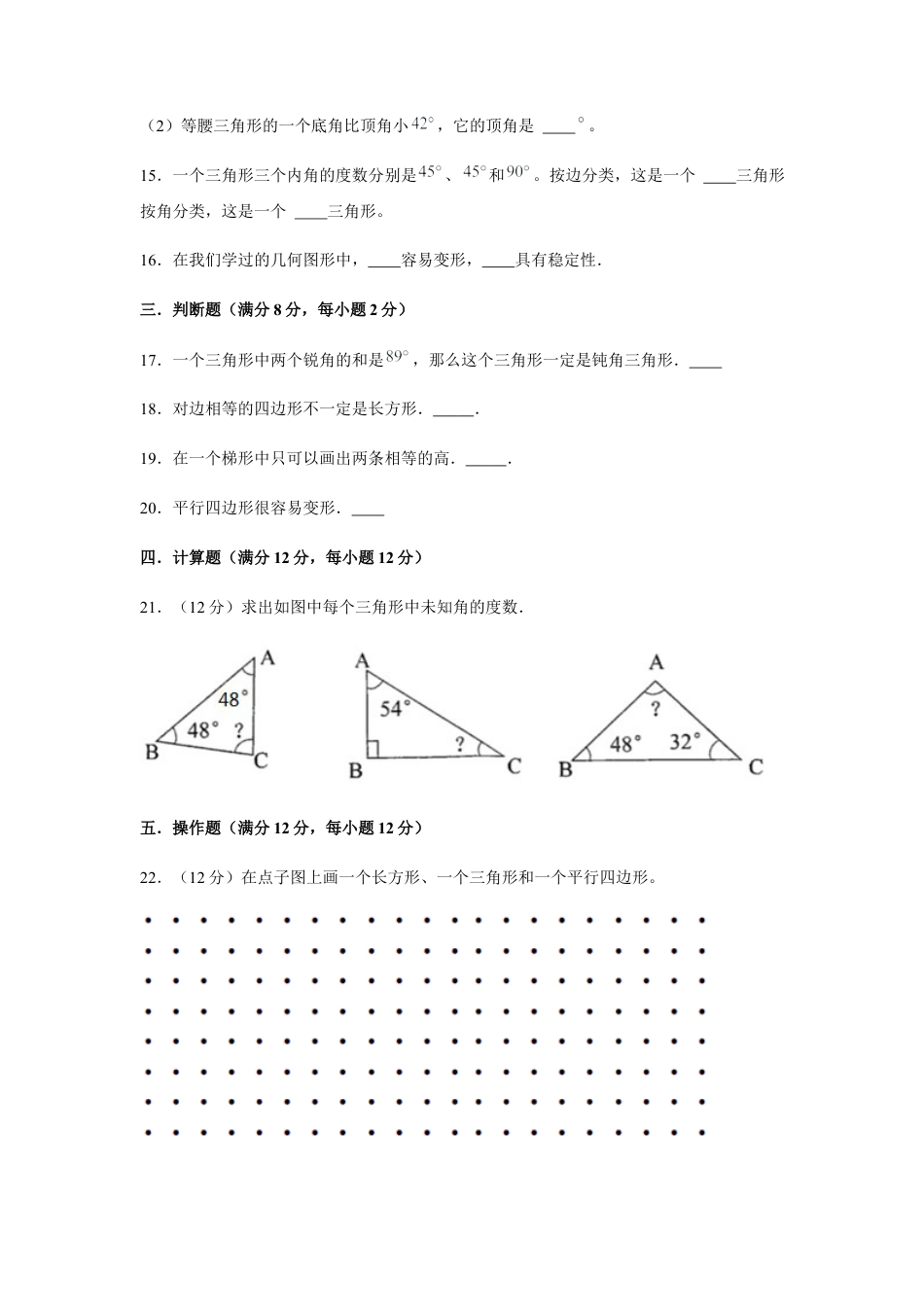 【江苏专用】四年级下册数学单元测试-第七单元  三角形、平行四边形和梯形（培优卷）  苏教版（含答案）.docx_第3页