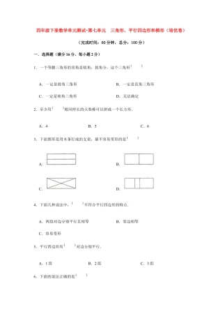 【江苏专用】四年级下册数学单元测试-第七单元  三角形、平行四边形和梯形（培优卷）  苏教版（含答案）.docx