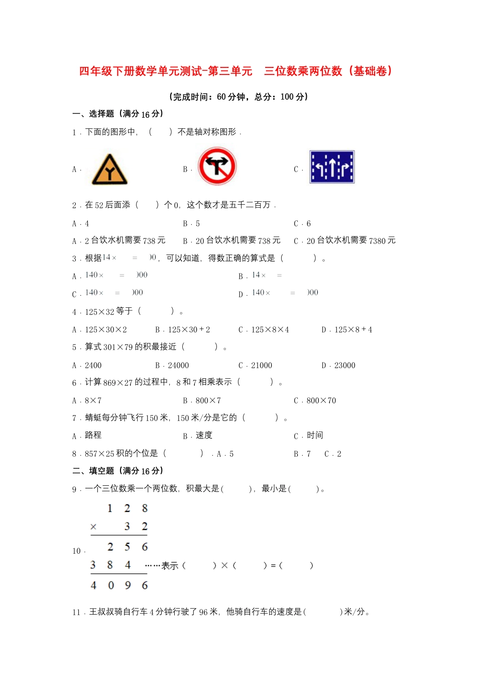 【江苏专用】四年级下册数学单元测试-第三单元  三位数乘两位数（基础卷）  苏教版（含答案）.docx_第1页