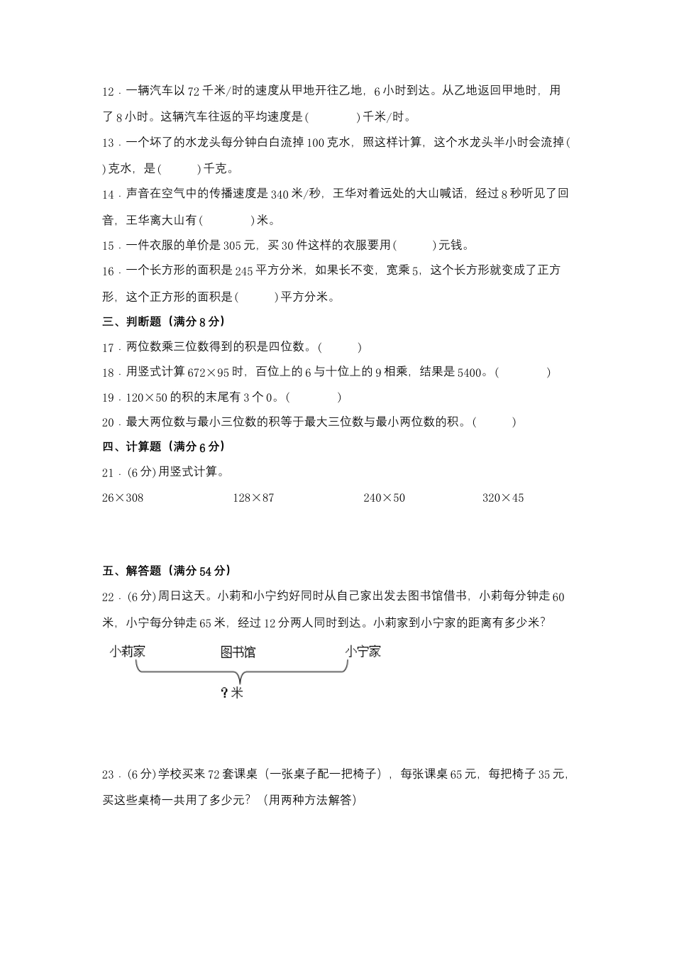 【江苏专用】四年级下册数学单元测试-第三单元  三位数乘两位数（基础卷）  苏教版（含答案）.docx_第2页