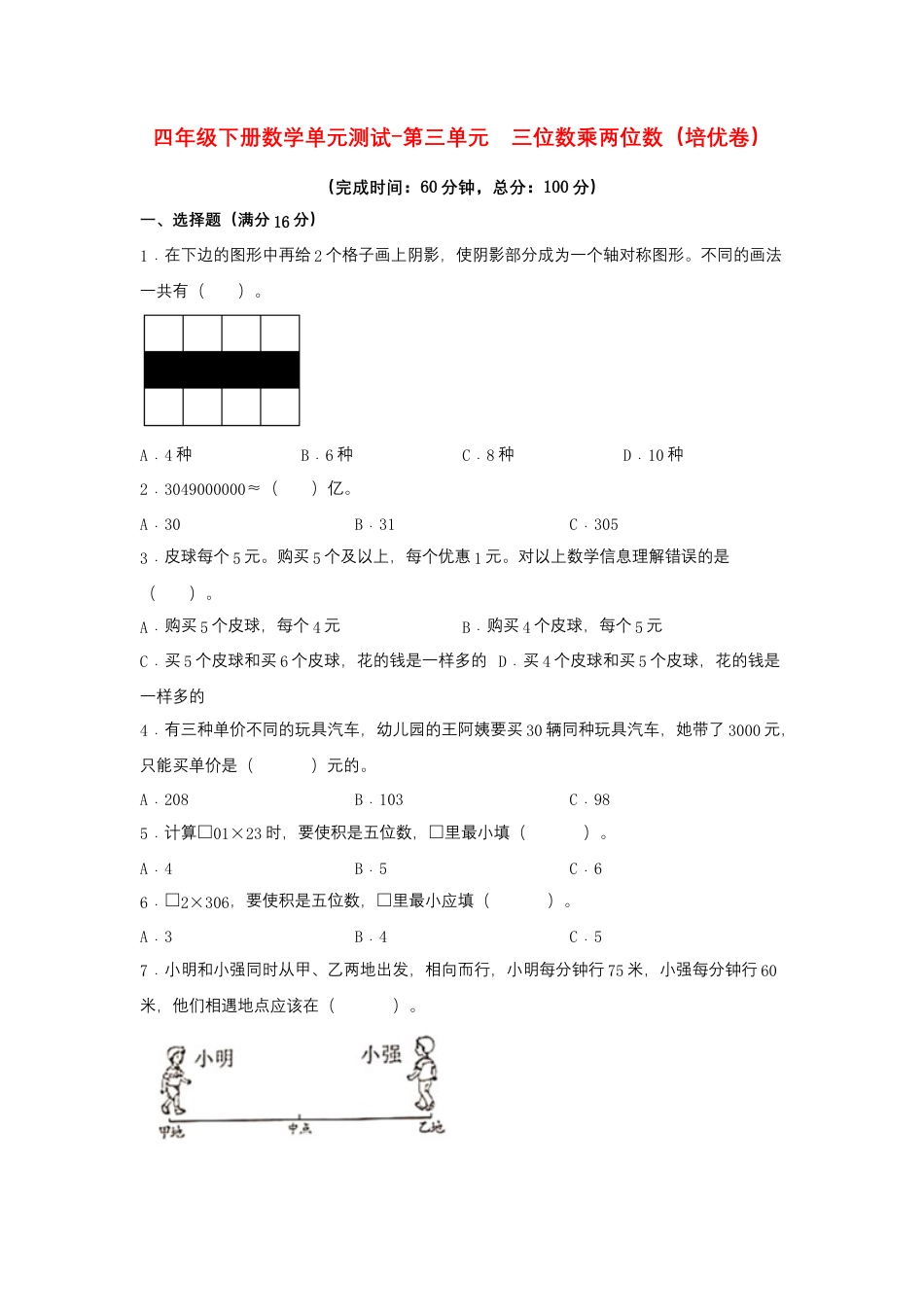 【江苏专用】四年级下册数学单元测试-第三单元  三位数乘两位数（培优卷）  苏教版（含答案）.docx_第1页