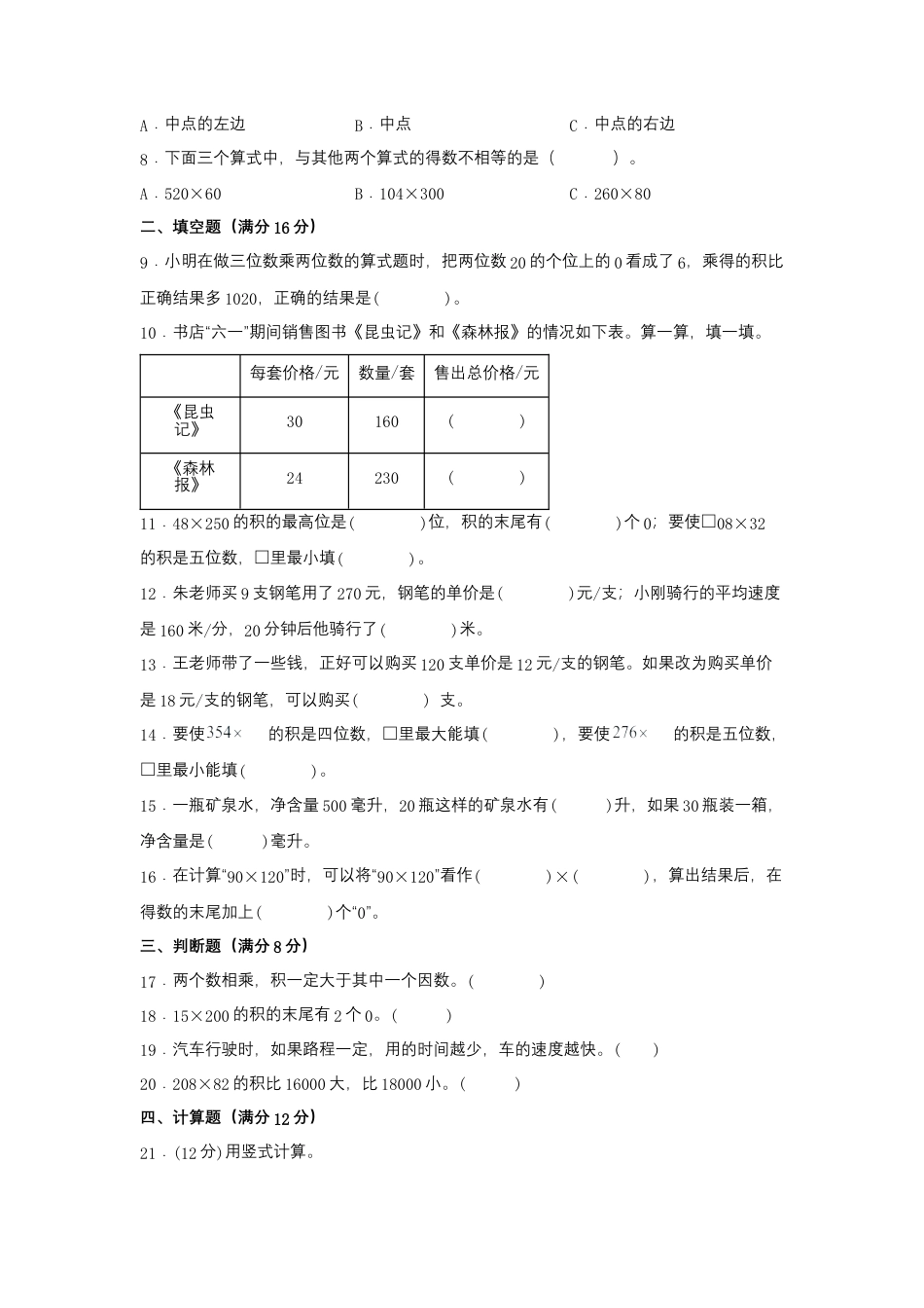 【江苏专用】四年级下册数学单元测试-第三单元  三位数乘两位数（培优卷）  苏教版（含答案）.docx_第2页