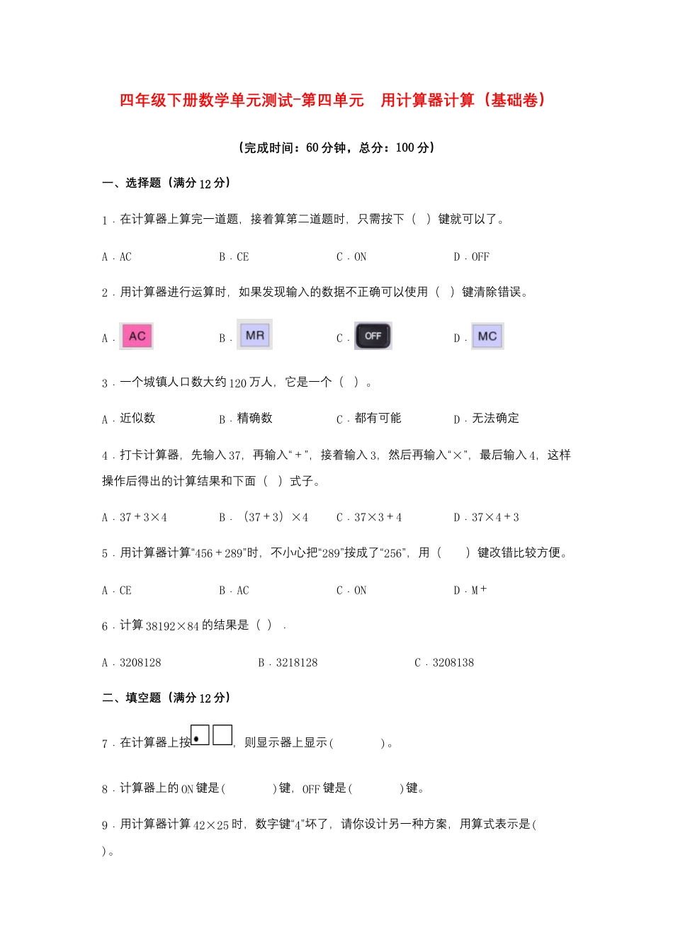 【江苏专用】四年级下册数学单元测试-第四单元  用计算器计算（基础卷）  苏教版（含答案）.docx_第1页