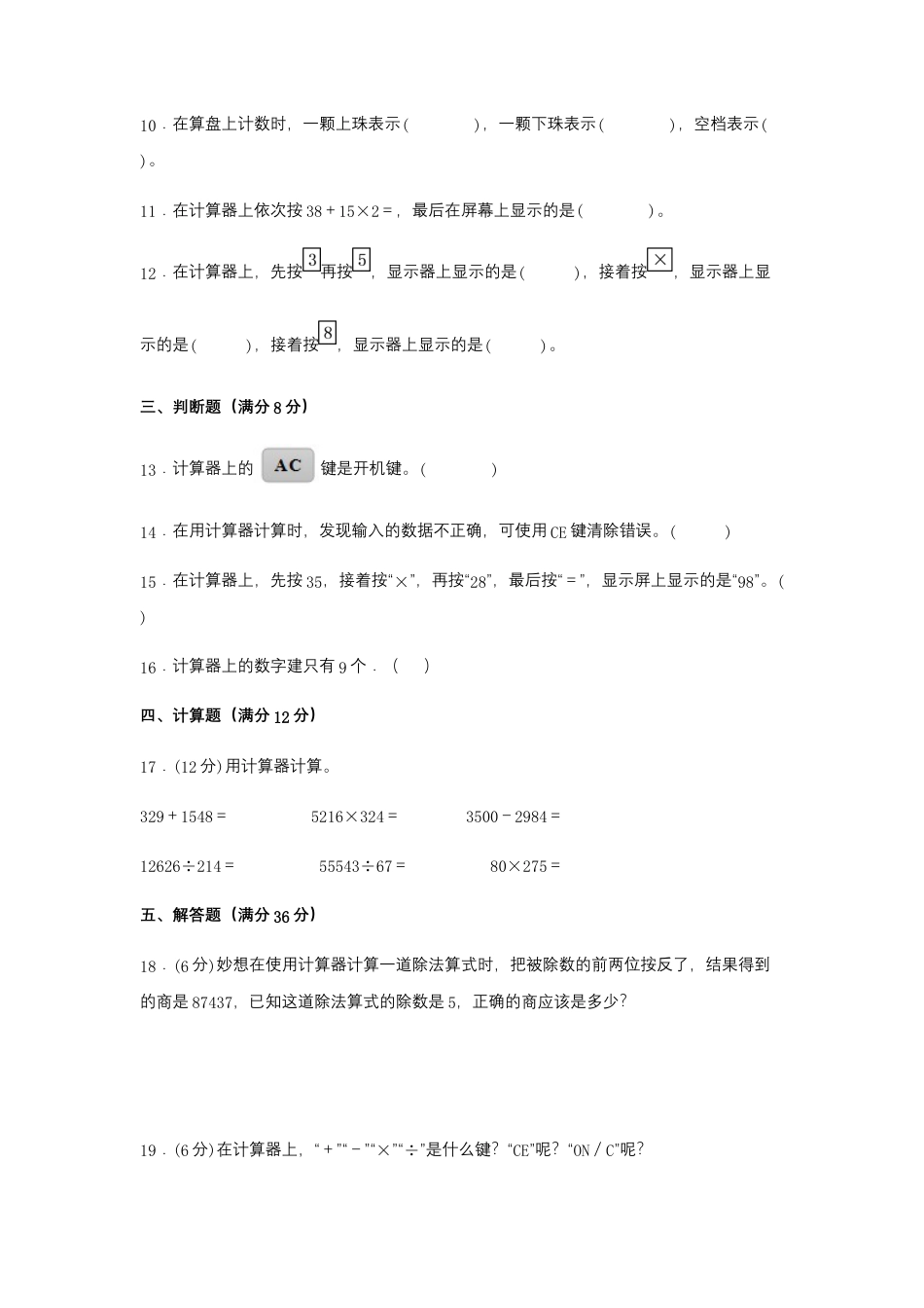 【江苏专用】四年级下册数学单元测试-第四单元  用计算器计算（基础卷）  苏教版（含答案）.docx_第2页