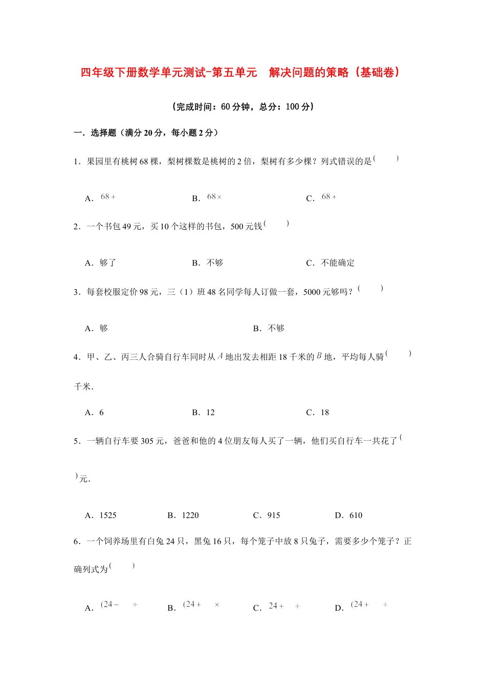 【江苏专用】四年级下册数学单元测试-第五单元  解决问题的策略（基础卷）  苏教版（含答案）.docx_第1页