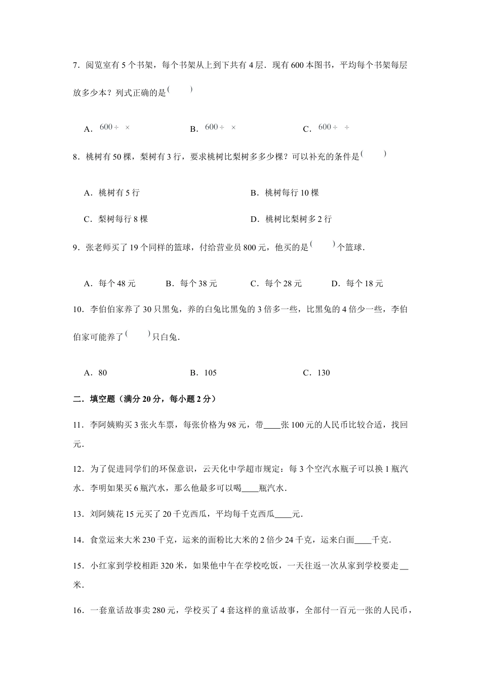 【江苏专用】四年级下册数学单元测试-第五单元  解决问题的策略（基础卷）  苏教版（含答案）.docx_第2页