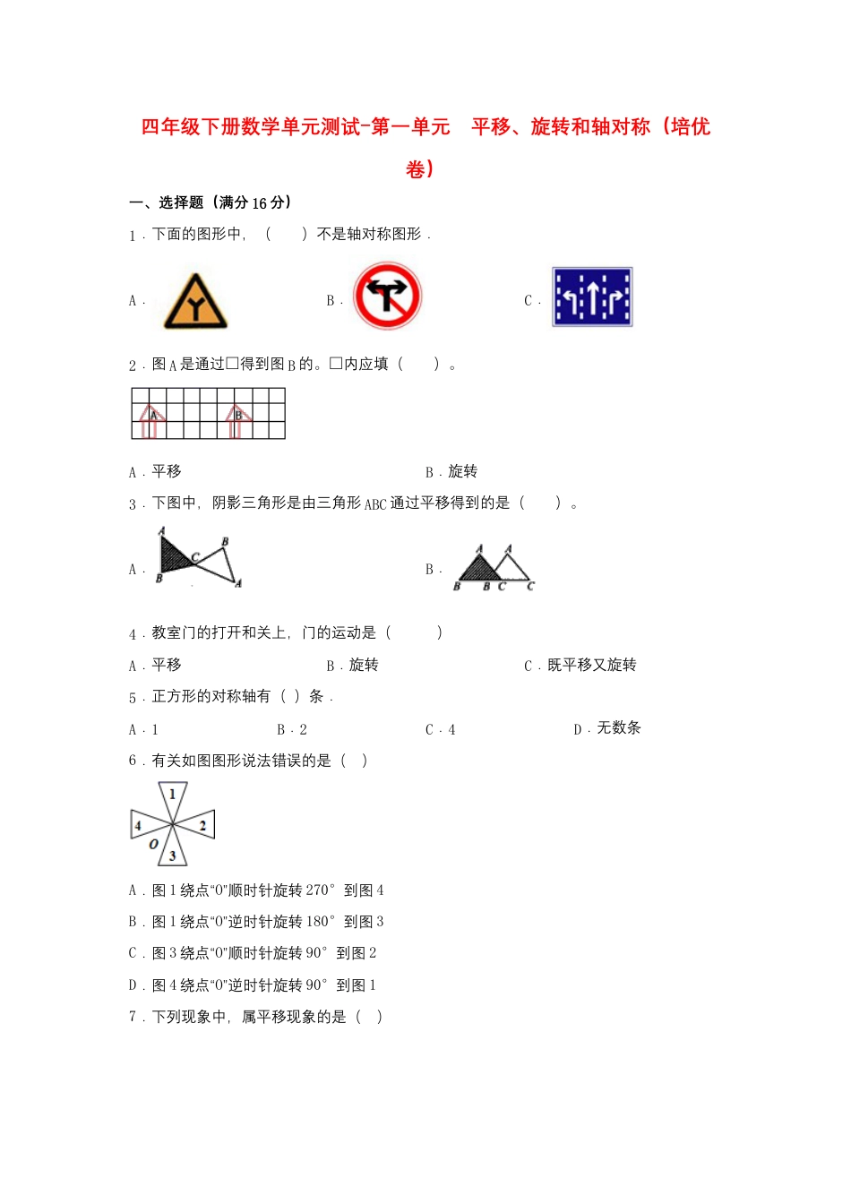 【江苏专用】四年级下册数学单元测试-第一单元  平移、旋转和轴对称（培优卷）  苏教版（含答案）.docx_第1页