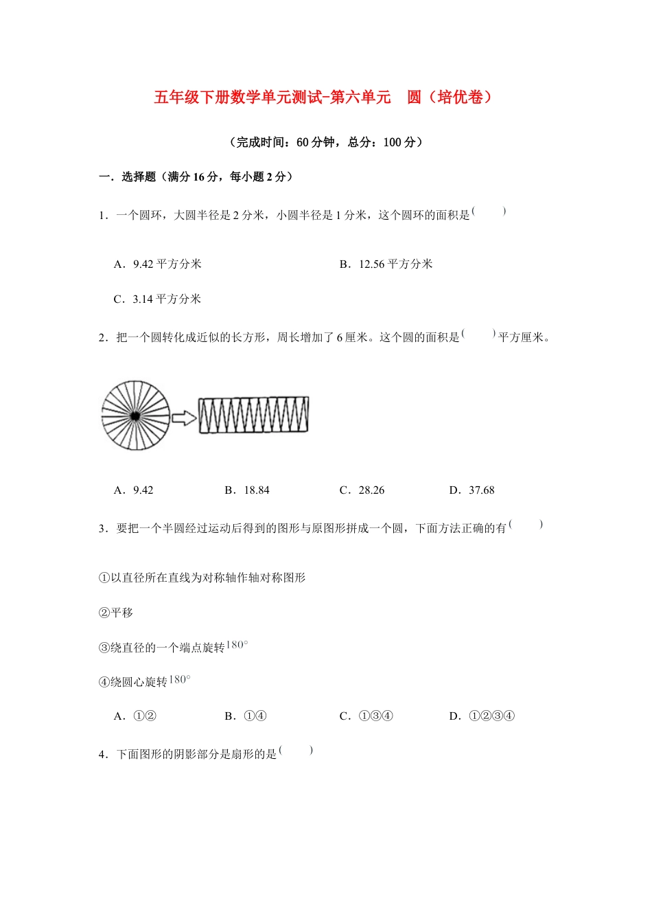 【江苏专用】五年级下册数学单元测试-第六单元  圆（培优卷）  苏教版（含答案）.docx_第1页
