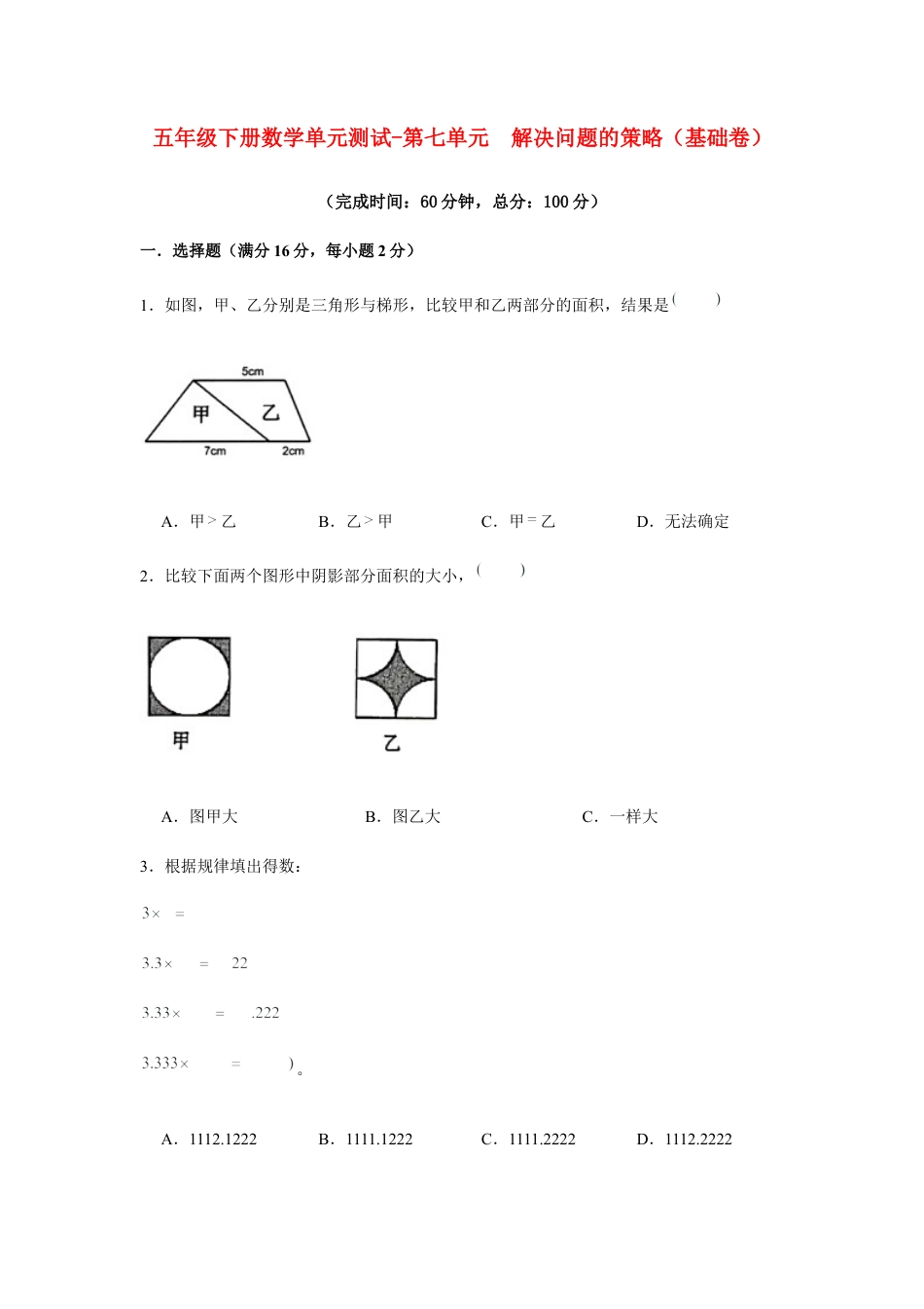 【江苏专用】五年级下册数学单元测试-第七单元  解决问题的策略（基础卷）  苏教版（含答案）.docx_第1页
