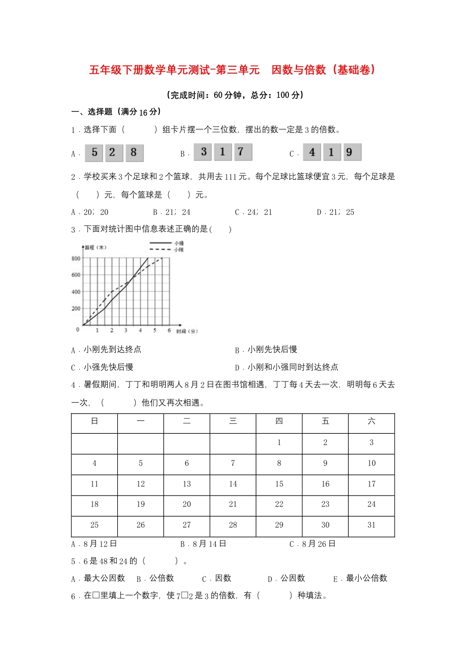 【江苏专用】五年级下册数学单元测试-第三单元  因数与倍数（基础卷）  苏教版（含答案）.docx_第1页