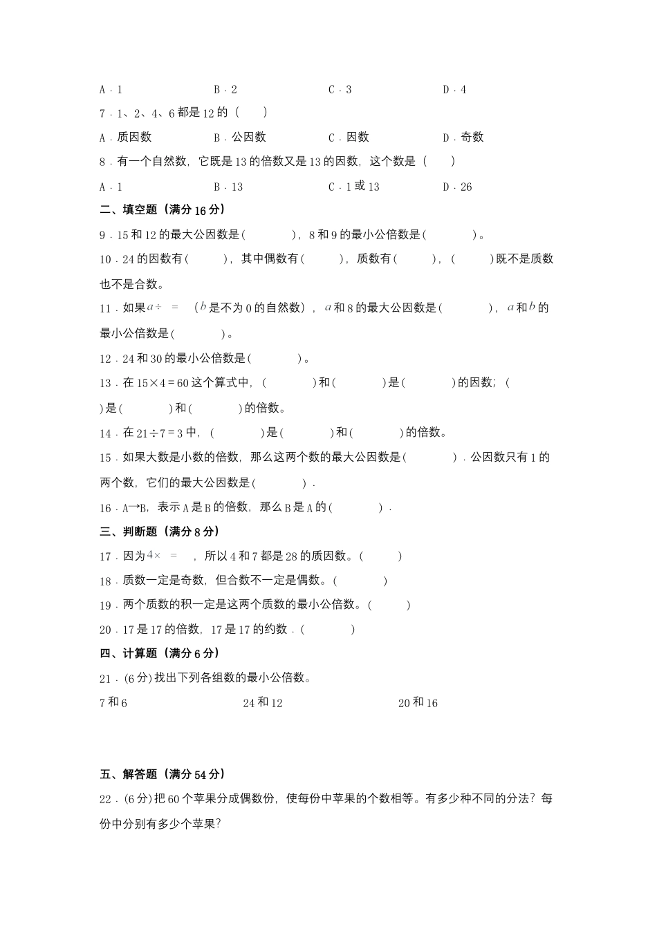 【江苏专用】五年级下册数学单元测试-第三单元  因数与倍数（基础卷）  苏教版（含答案）.docx_第2页