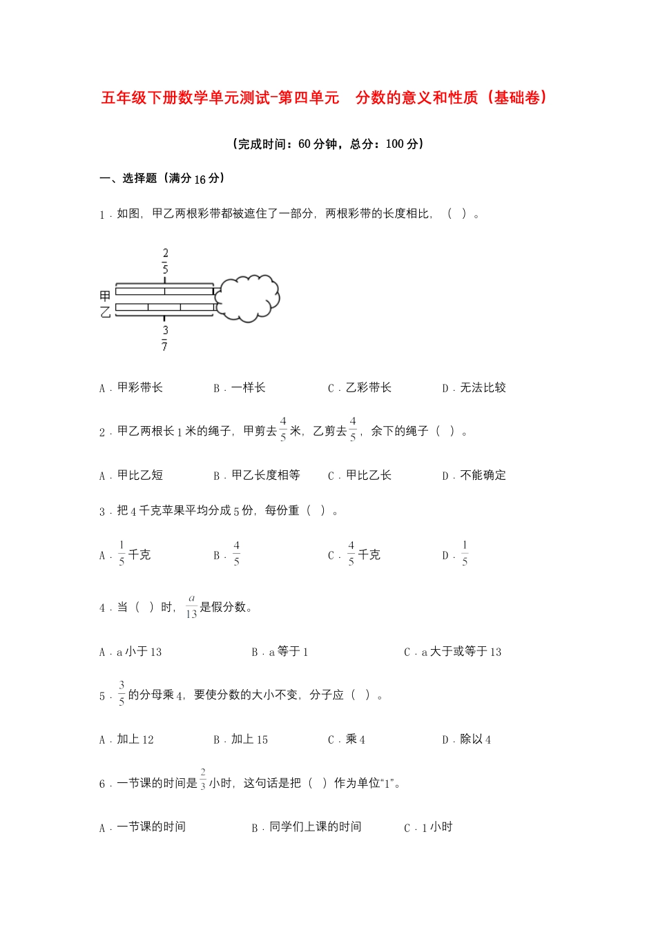 【江苏专用】五年级下册数学单元测试-第四单元  分数的意义和性质（基础卷）  苏教版（含答案）.docx_第1页