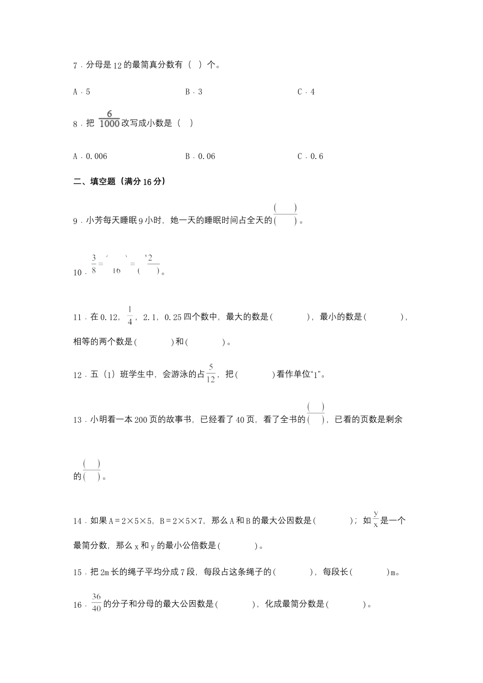 【江苏专用】五年级下册数学单元测试-第四单元  分数的意义和性质（基础卷）  苏教版（含答案）.docx_第2页