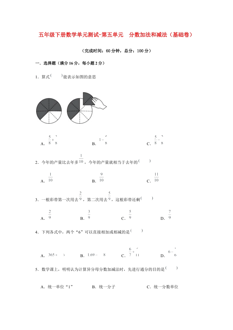 【江苏专用】五年级下册数学单元测试-第五单元  分数加法和减法（基础卷）  苏教版（含答案）.docx_第1页